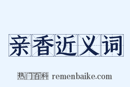 亲香近义词是什么意思的图片